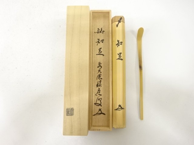 影林宗篤造　竹　茶杓(前大徳寺福本積應書付)(銘：知足)